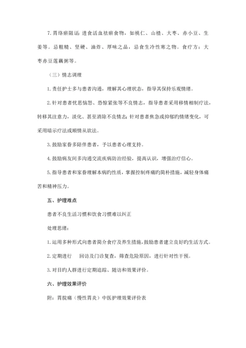 胃脘痛慢性胃炎中医护理方案.docx