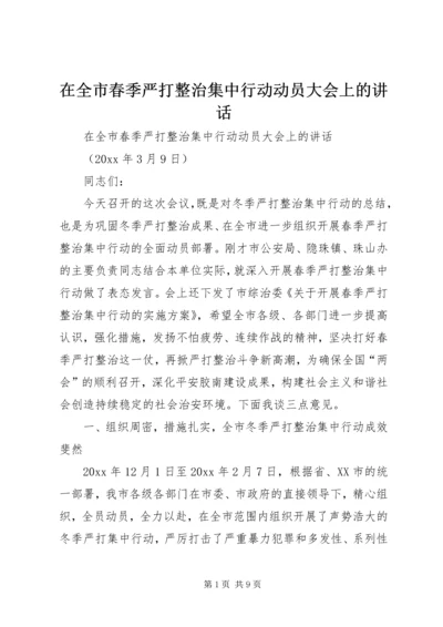 在全市春季严打整治集中行动动员大会上的讲话.docx