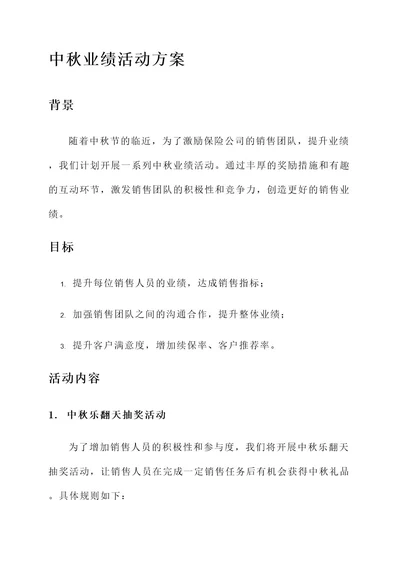 保险公司中秋业绩活动方案