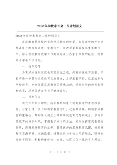 2022年学校家长会工作计划范文.docx