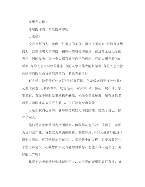 精编之学生关于理想的发言稿范文3篇.docx