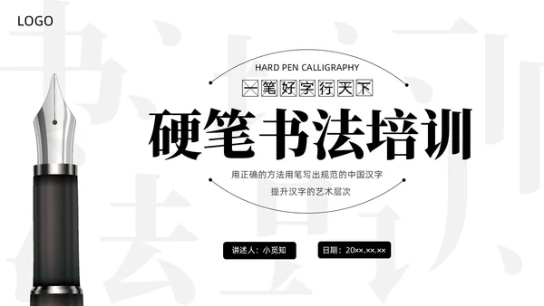 黑白简约商务硬笔书法培训课件PPT