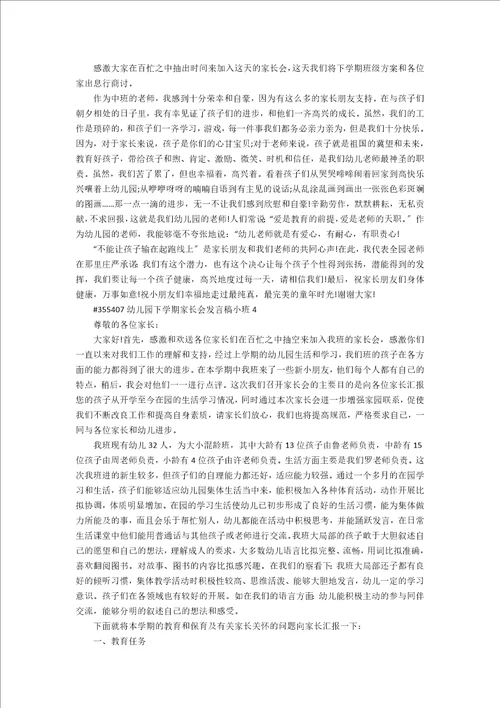 幼儿园下学期家长会发言稿小班4篇