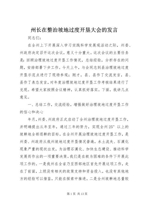 州长在整治坡地过度开垦大会的发言.docx
