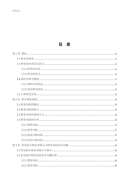 166020212_李玉连_[论文]_青岛海尔股份有限公司财务风险控制研究.docx