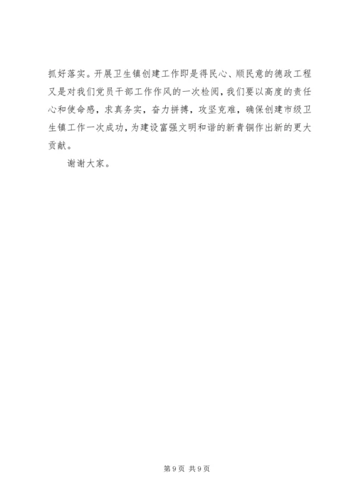 创建市级卫生镇动员大会上的讲话.docx