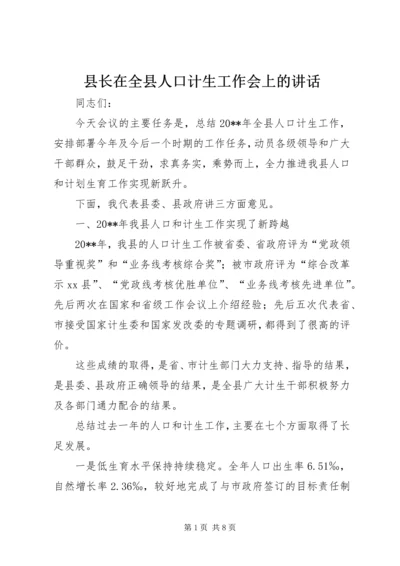 县长在全县人口计生工作会上的讲话.docx