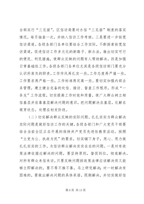 区委副书记全区信访工作会议讲话 (5).docx