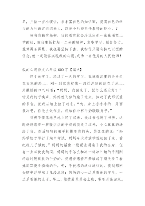 我的心愿作文六年级600字精选20篇.docx