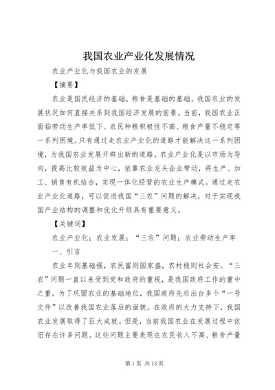 我国农业产业化发展情况 (2).docx