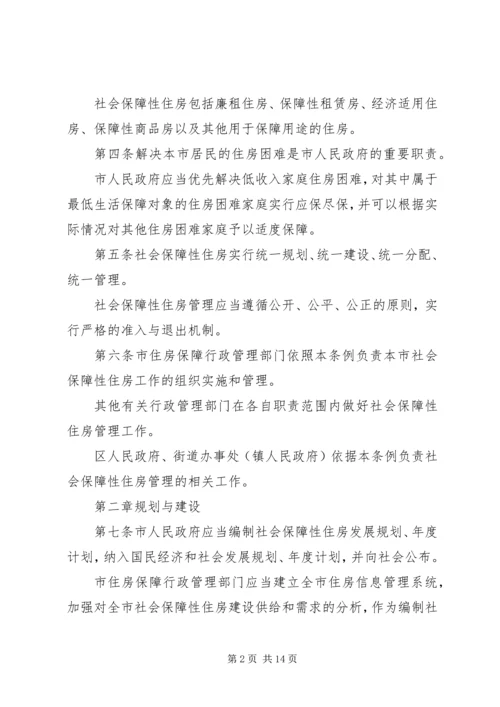 关于修改《XX市社会保障性住房管理条例》的决定 (4).docx