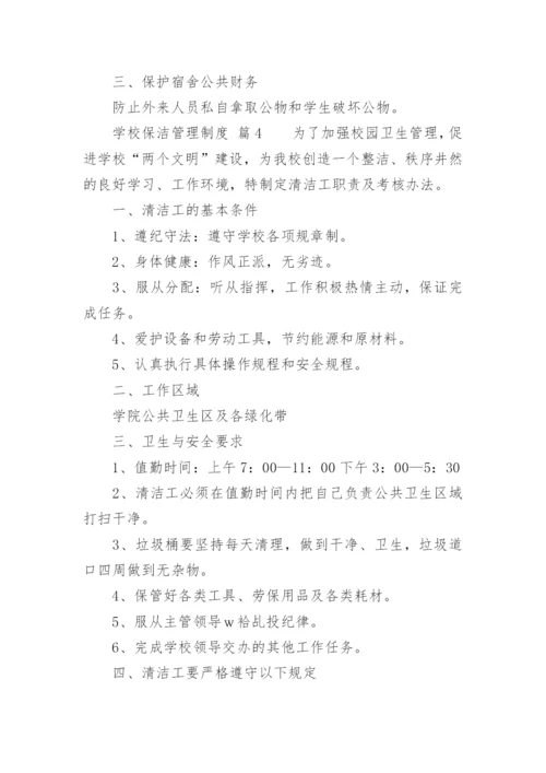 学校保洁管理制度.docx