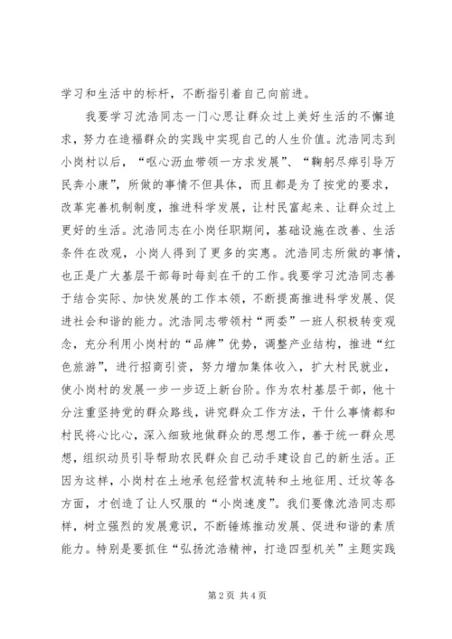 学习沈浩精神心得体会3篇 (6).docx