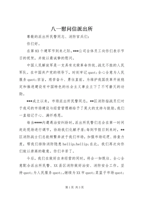 八一慰问信派出所.docx