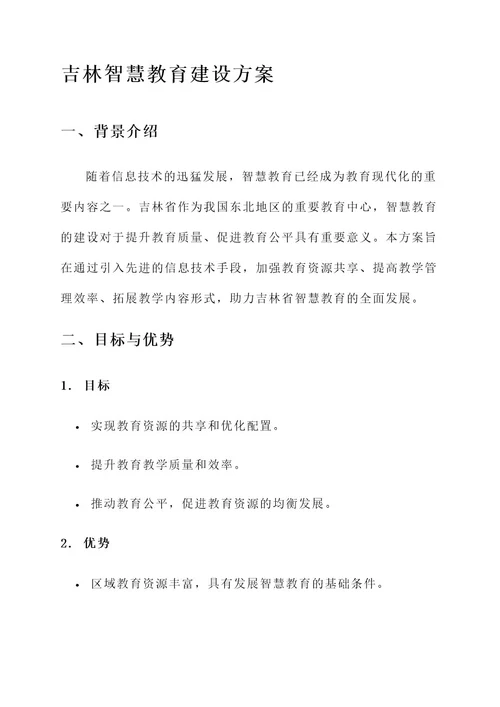 吉林智慧教育建设方案