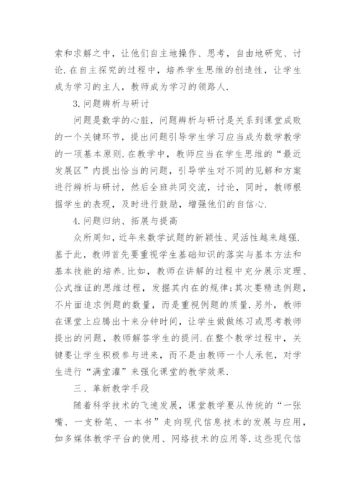 高中数学高效课堂探究.docx