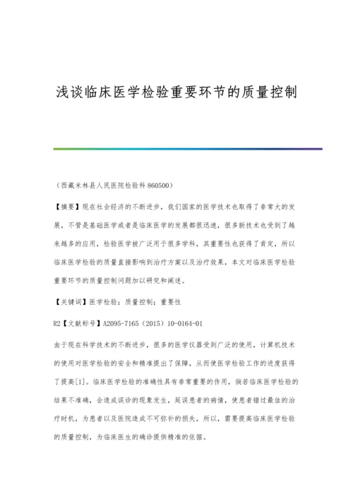 浅谈临床医学检验重要环节的质量控制.docx