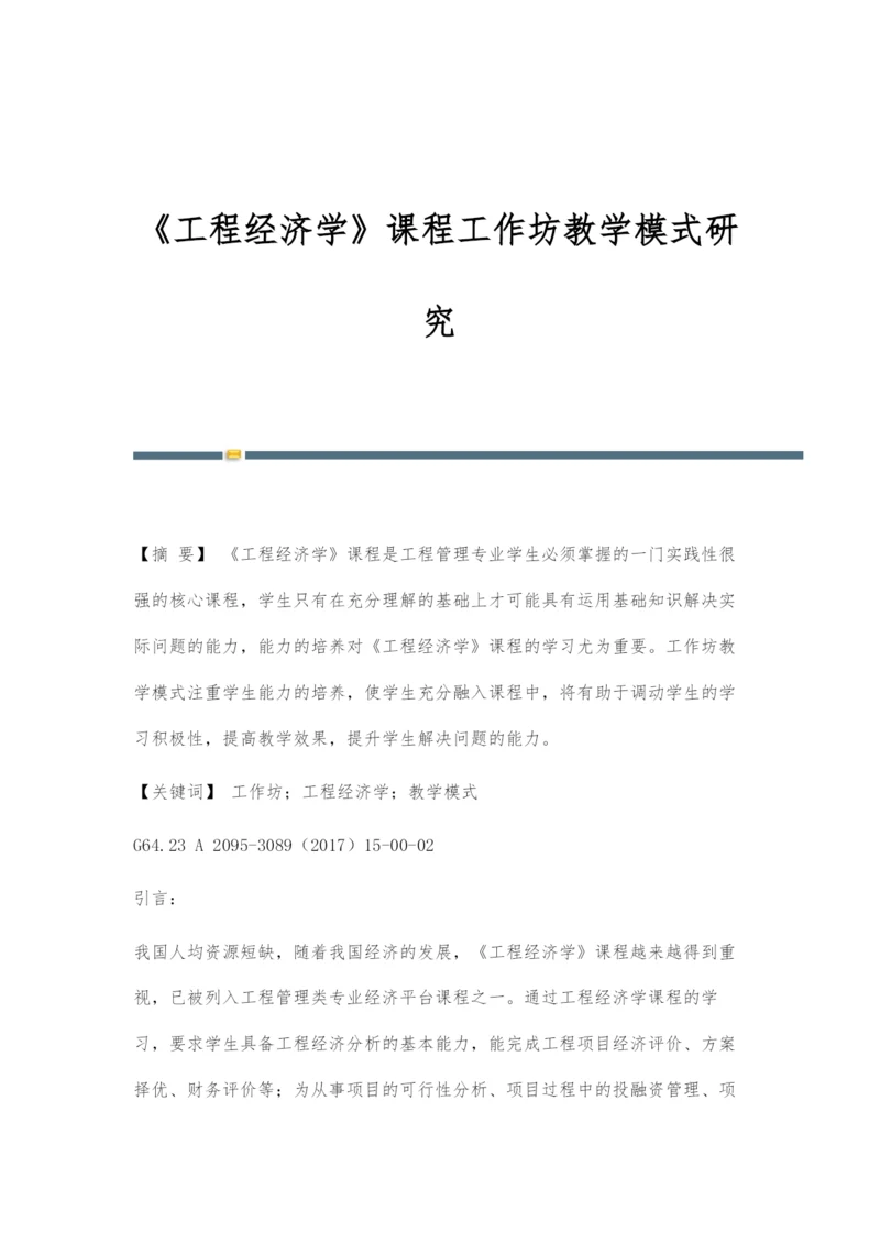 《工程经济学》课程工作坊教学模式研究.docx