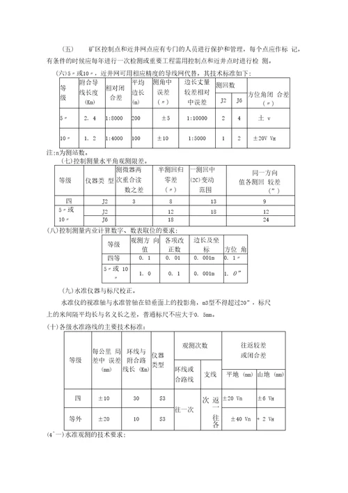 矿山测量专业技术标准