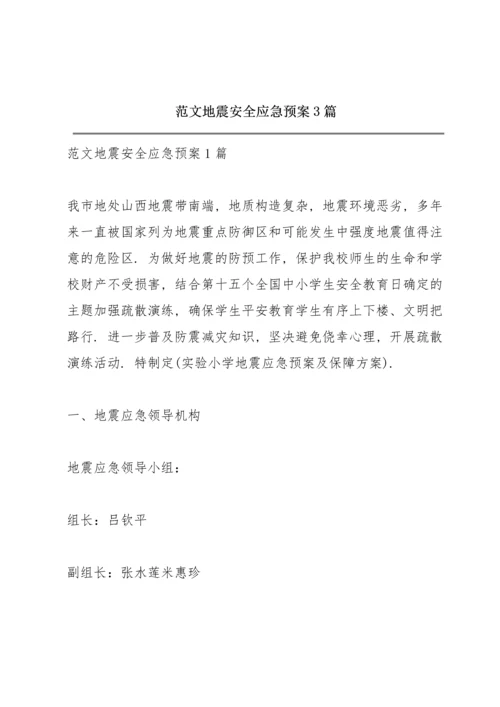 范文地震安全应急预案3篇.docx