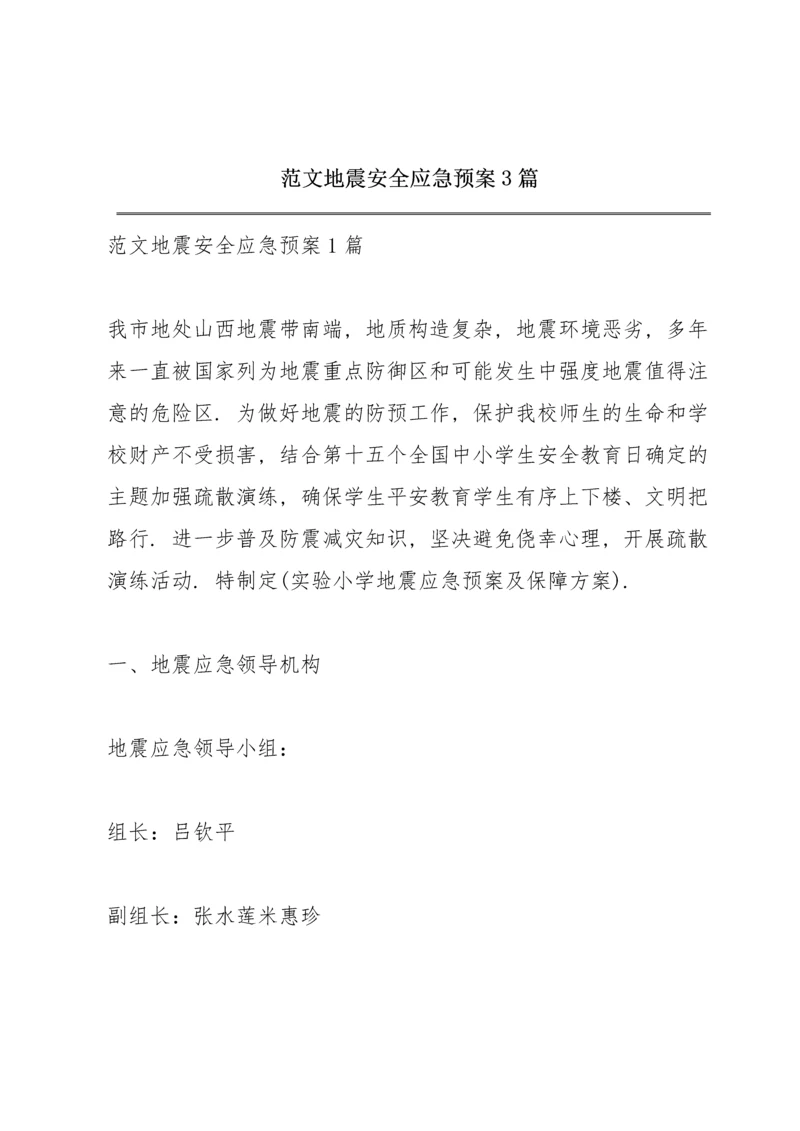 范文地震安全应急预案3篇.docx