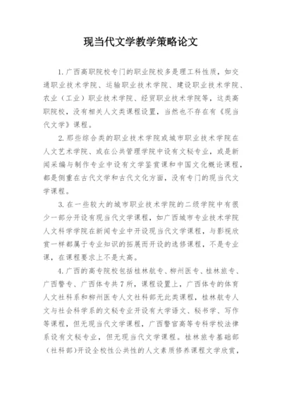 现当代文学教学策略论文.docx