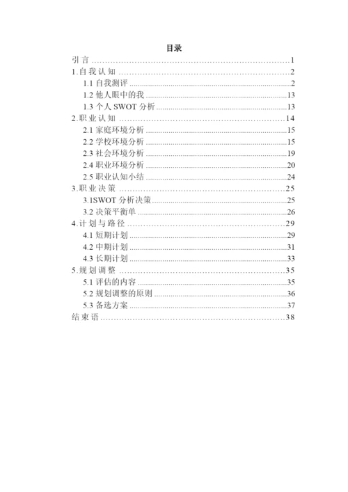 40页15500字化学工程与工艺专业职业生涯规划.docx