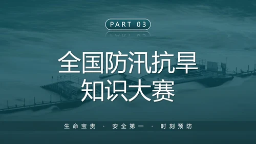 防洪防汛安全教育校园科普社区宣传PPT模板