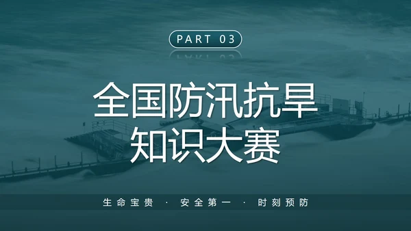 防洪防汛安全教育校园科普社区宣传PPT模板