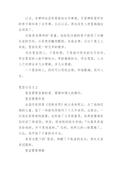 宽容议论文编辑最新精编.docx