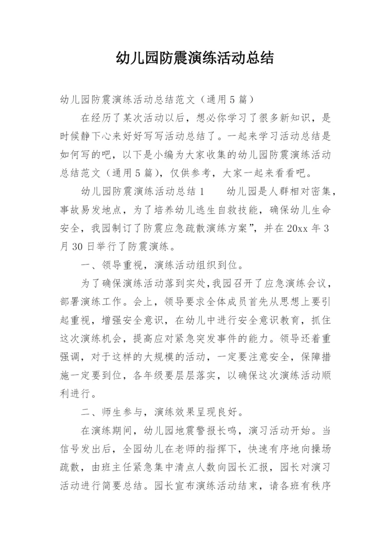 幼儿园防震演练活动总结.docx