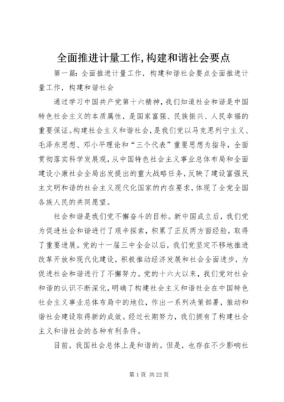 全面推进计量工作,构建和谐社会要点.docx