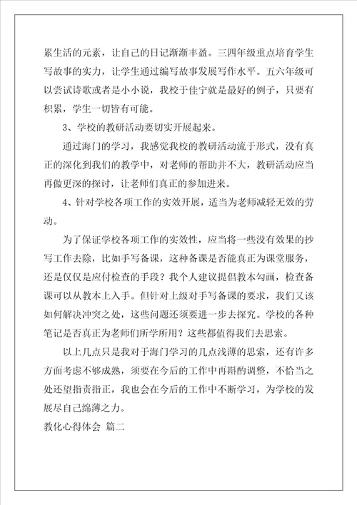 教育心得体会通用3篇