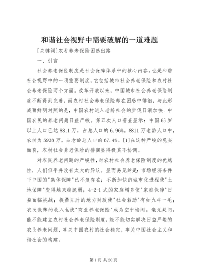 和谐社会视野中需要破解的一道难题.docx