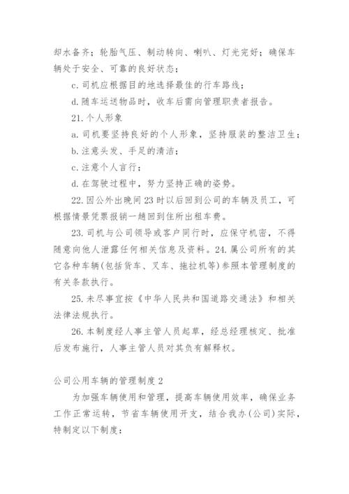 公司公用车辆的管理制度.docx