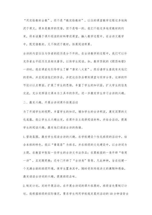 拓展古诗词教学-丰富阅读涵养.docx