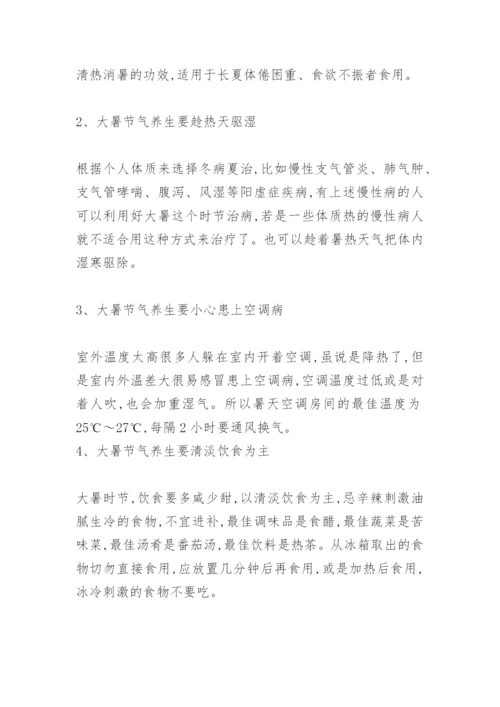 进入大暑节气的养生办法.docx