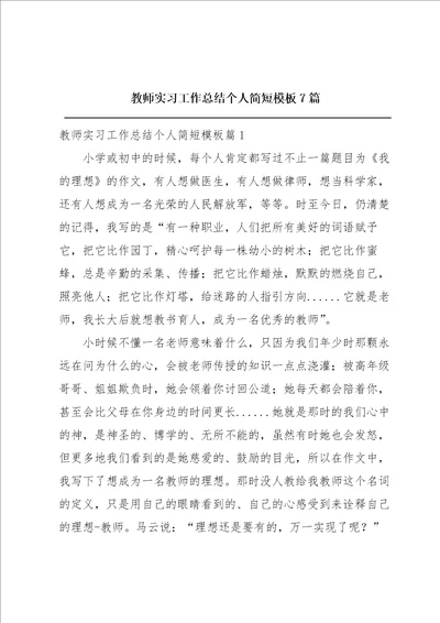 教师实习工作总结个人简短模板7篇