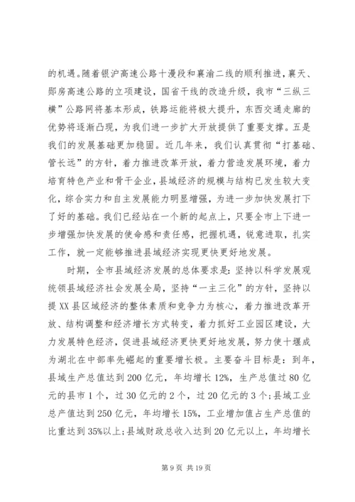 县域经济工作大会领导讲话材料.docx