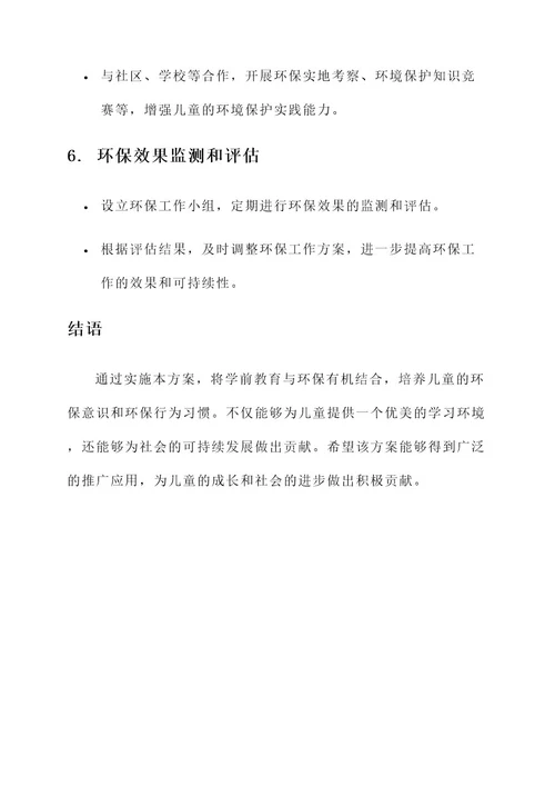 学前教育环保实施方案