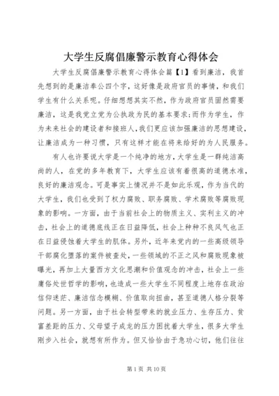 大学生反腐倡廉警示教育心得体会.docx