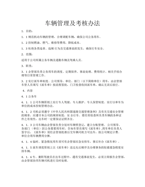 车辆管理及考核办法.docx