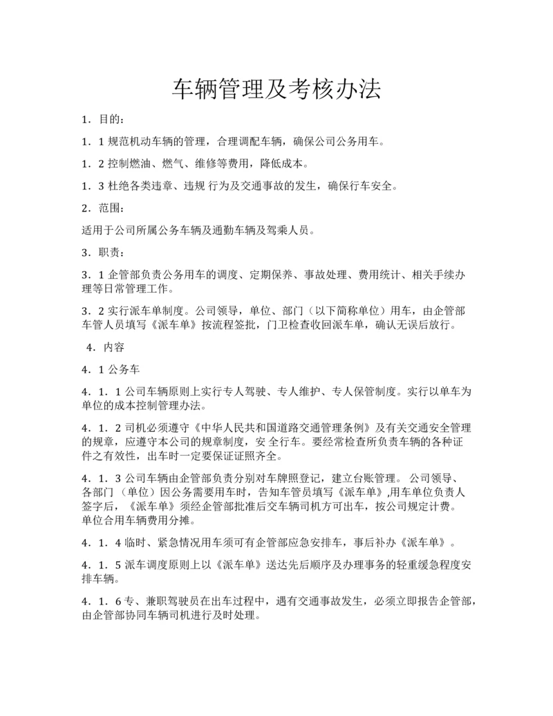 车辆管理及考核办法.docx