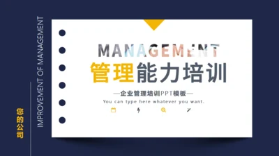 企业管理能力培训通用PPT模板