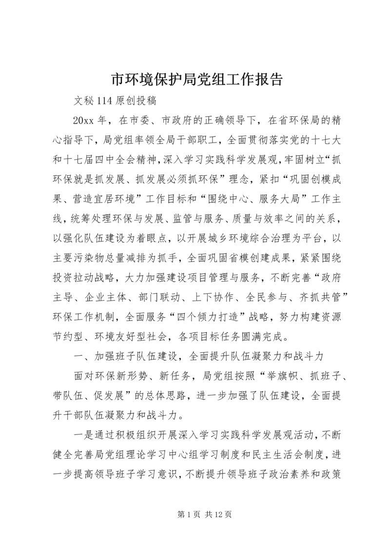市环境保护局党组工作报告_1.docx
