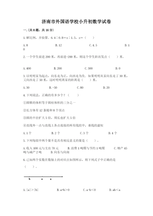 济南市外国语学校小升初数学试卷附参考答案（培优b卷）.docx