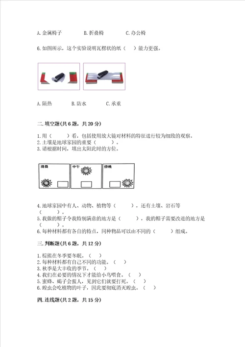 教科版小学二年级上册科学期末测试卷及答案夺冠