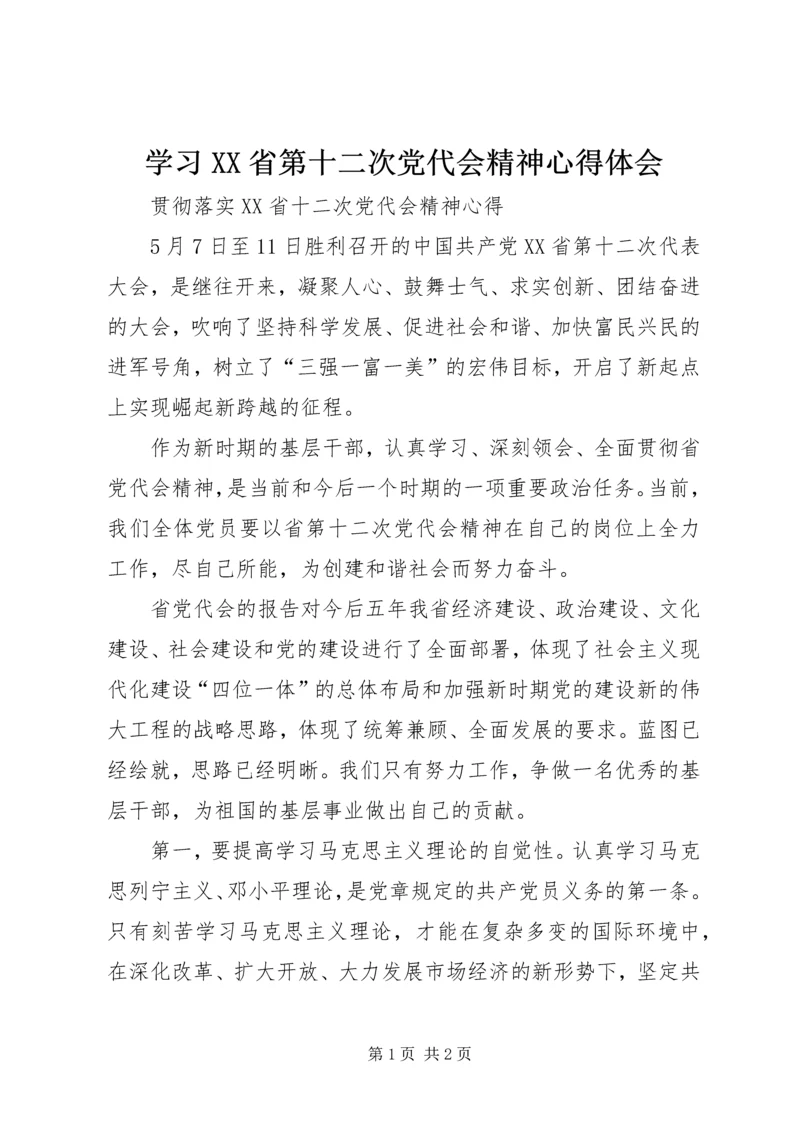 学习XX省第十二次党代会精神心得体会 (14).docx