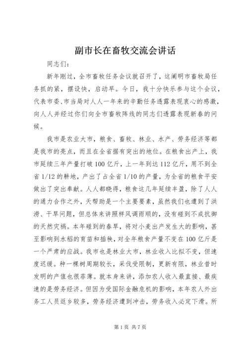 副市长在畜牧交流会讲话.docx