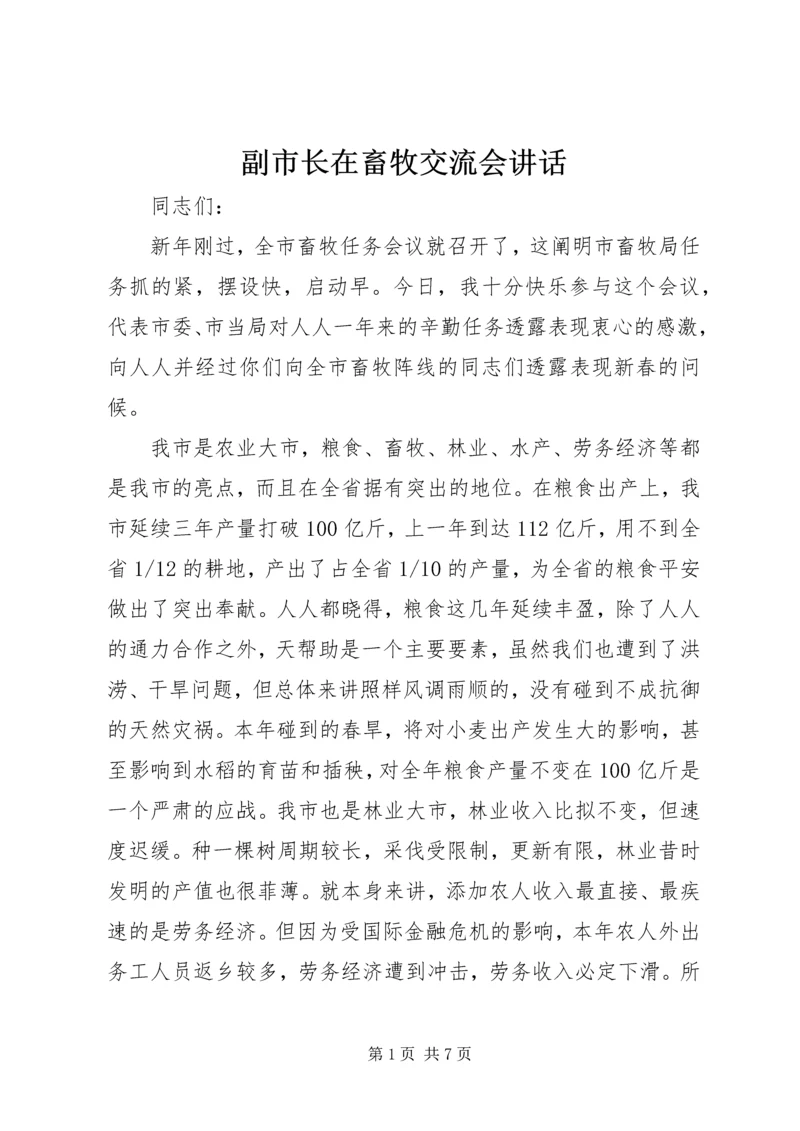 副市长在畜牧交流会讲话.docx